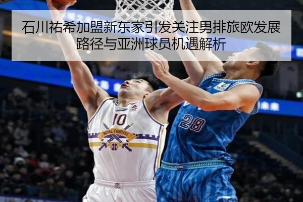 shi-chuan-you-xi-jia-meng-xin-dong-jia-yin-fa-guan-zhu-nan-pai-lv-ou-fa-zhan-lu-jing-yu-ya-zhou-qiu-yuan-ji-yu-jie-xi-2-539.jpg