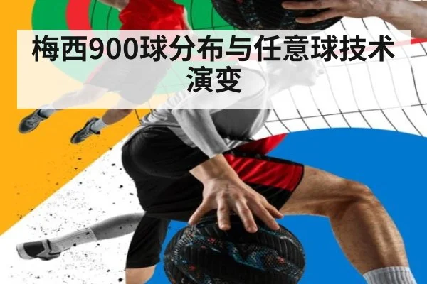 梅西900球分布与任意球技术演变