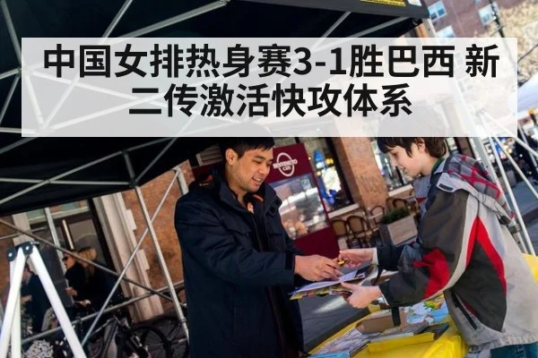 中国女排热身赛3-1胜巴西 新二传激活快攻体系