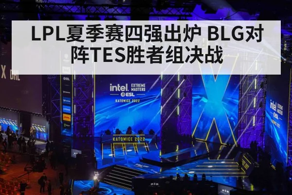 LPL夏季赛四强出炉 BLG对阵TES胜者组决战